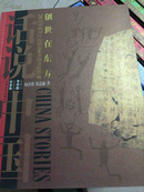 话说中国：创世在东方上海文艺出版集团发行有限公司（上海文艺出版社）