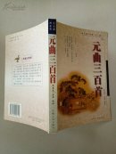 元曲三百首