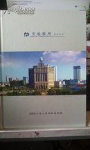 2005中华人民共和国邮票册 交通银行郑州分行