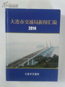 大连市交通局新闻汇编2014