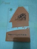 小图书馆丛书 中国古代山水诗选读