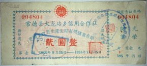 支援工农/1958年常德大龙乡支援工农业生产定期有奖储蓄存单