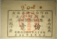 1965年大冶县供销合作社补助絮棉供应票