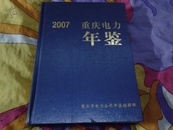 重庆电力年鉴2007【精装16开】