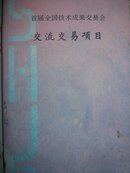 首届全国技术成果交易会交流交易项目