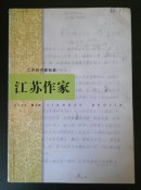 江苏作家（2013/3）