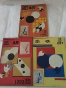 围棋 1992年第2、3、12期【3本合售】