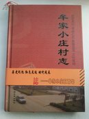 牟家小庄村志（精装  带护腰   A14.4.1）