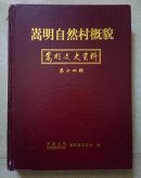 嵩明自然村概貌-嵩明文史资料（第十四辑） A