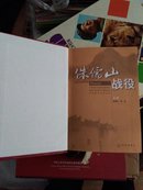 《侏儒山战役》有书衣（精装，07年一版一印，仅印2000册）