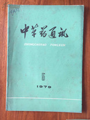 中草药通讯 1979年第5、6期合售