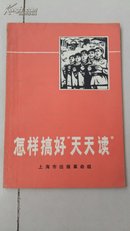 怎样搞好“天天读”（ 一版一印品超好 带毛主义语录和林指示）