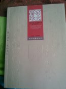 窑火凝珍