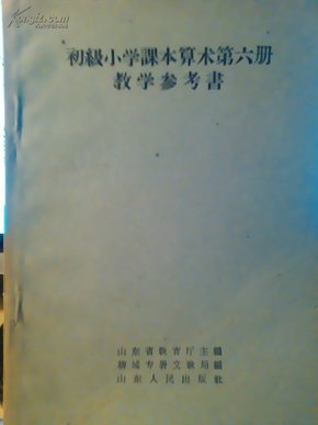 9-3-38.  初级小学课本算术第六册教学参考书