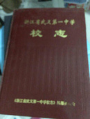 浙江省武义第一中学校志 1938---1998