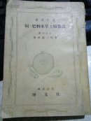昭和三十年四版：饲·肥料木草植と栽法