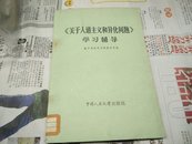 《关于人道主义和异化问题》学习辅导A20