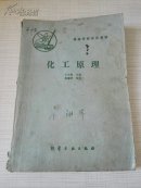 高等学校实用教材  化工原理