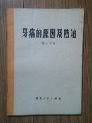 牙痛的原因及防治