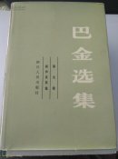 巴金选集  6.7.8.9
