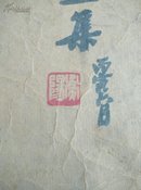 萧X泉画稿第一集(8小开画册，全书有图16幅，书名与版权页都手写)