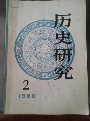 历史研究1980.5