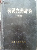 英汉农药辞典