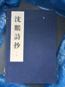 沈鹏诗抄全一函线装（诗词卷，书法卷共两册）