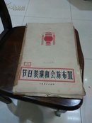 节日装璜和会场布置【1959年8开一版一印5000册原价5元一本全有套函已装订】整本都是图片