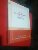 第一轮中国全球基金结核病项目(2003-2008年)评估报告