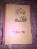 山东民歌<硬精装，59年1版多幅精美插图>，品佳)