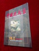 中国花鸟画：1998.2总第7期(福建专辑)纪念陈子奋先生诞辰100周年