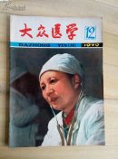 大众医学1979.12