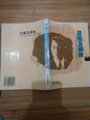 汪精卫评传  品好 一版一印