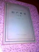 妇产科学.上册<高等医药院核试用教材60年1版，仅印16千册