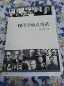 现代学林点将录