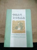 中国古代文学作品选(全三册)