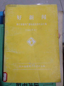 好新闻:浙江省报刊广播电视获奖作品汇编（1992年度）