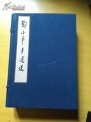 邓小平手迹选（一函四册，2004年6月1版1印，印数：5000套，定价：980元）