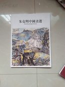 朱克明中国画选（签名本）