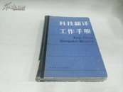 科技翻译工作手册1986年D4787