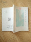 武昌县文史资料 第一辑            ---- 【包邮-挂】