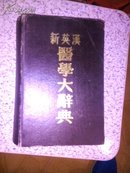 新英汉医学大辞典<1976年香港硬精装小16K，2226页馆藏书，书重5斤。>