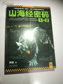山海经密码2