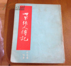 世界伟人传记