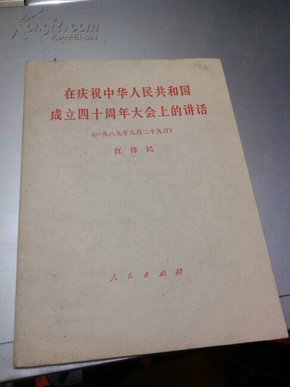 在庆祝中华人民共和国成立四十周年大会上的讲话:一九八九年九月二十九日