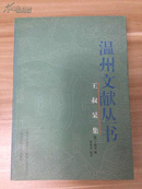 王叔杲集（温州文献丛书）  2006年1版1印1000册   稀缺 全新  孔网最低价！