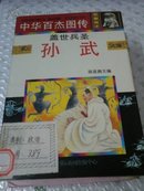 中华百杰图传 郑成功、韩信、岳飞、刘伯承、郭子仪、孙武、曹操、戚继光