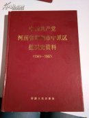 中国共产党 河南省郑州市中原区组织史资料（1949一1987）一版一印  仅印500册