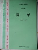 航运实务丛谈 第一册 《提单》